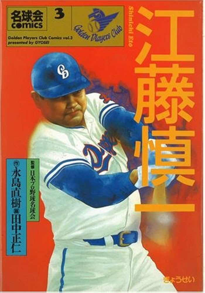 江藤慎一: 闘将と呼ばれた男 (名球会comics 3) | 永島 直樹